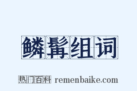 鳞髯组词是什么意思的图片